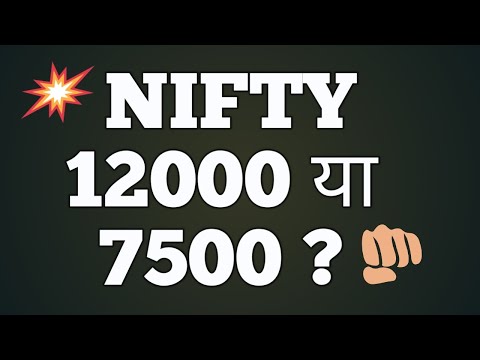 NIFTY 12000 या 7500 ? Nifty | Nifty 50 | Nifty Share Price