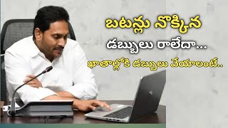 #ap బటన్లు నొక్కిన డబ్బులు రాలేదా... || Breaking News || Ap Latest Update || MNT || Telugu news