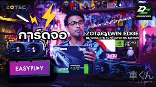 รีวิวเต็มจาก VGA #ZOTAC #GEFORCE #RTX 4070 SUPER GAMING TWIN EDGE OC