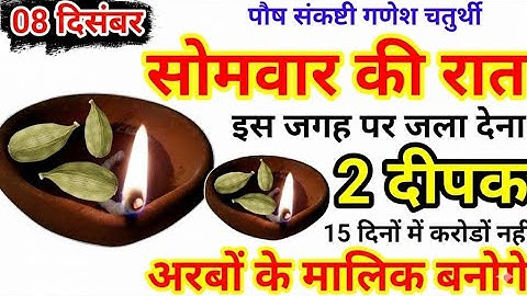 08 दिसंबर सोमवार चतुर्थी की रात 2 दीपक से करें ये 1 उपाय ! होगी हर मनोकामना पूरी Pradeep Ji Mishra