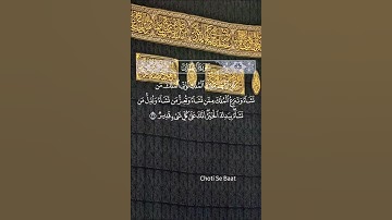 سورة آل عمران #urduquran #قران #viralshort #chotisebaat #foryou #foryourpage #mecca #islam #ksa #fyp