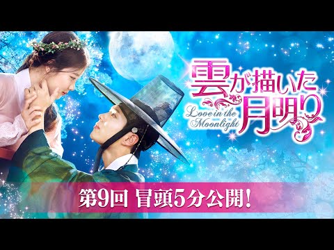 雲が描いた月明り」第9回 冒頭5分映像公開！ - YouTube