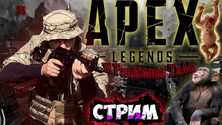 APEX LEGENDS / НОВЫЙ ПЕРС АЛЬТЕР В ИГРЕ / ПРОБИТОЕ ДНО РЕЙТИНГА 21-го СЕЗОНА