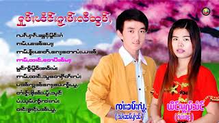 ႁူမ်ႈၽဵင်းၵႂၢမ်းလီထွမ်ႇ ၸၢႆးၶမ်းလူႇ ယိင်းမူၺ်သႅင် รวมเพลงไตยเพราะๆ จายคำหลู่ ญิงหมวยแสง Vol.1