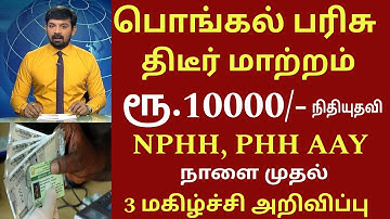 ரேஷன் கடைகளில் குவியும் மக்கள்! NPHH PHH அட்டைக்கு 3 புதிய அறிவிப்பு| Ration card Rs.5000 news tamil