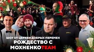 Рождественское Шоу от Церкви 