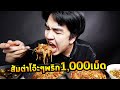 กินส้มตำโจ๊ะๆทุกเมนู...Dirty ASMR SS2 EP.12