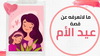 عيد الأم وأسرار لم تسمع عنها من قبل | وهل عيد الأم بدعة؟!