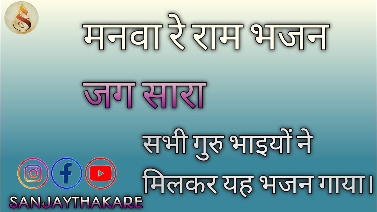 मनवा रे राम भजन जग सारा संत ब्रह्मानंद जी के भजन   sanjaythakare  #bhajanmarg 