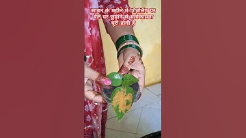 सावन के महीने में शिवलिंग पर बेलपत्र चढ़ाने से मनोकामना पूरी होती है #pradeepmishraupay