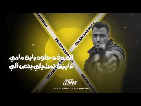 اخوات ولا حد بيهمنا اسلام كابونجا 2024 توزيع فيجو الدخلاوي 2025