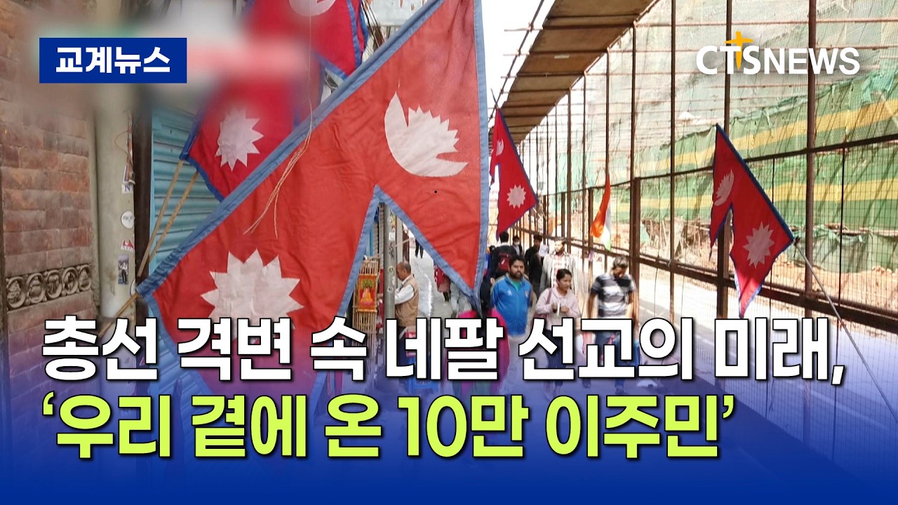 총선 격변 속 네팔 선교의 미래, ‘우리 곁에 온 10만 이주민’ (이현지)ㅣCTS뉴스