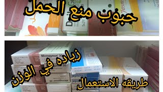 حبوب منع الحمل طريقة الاستعمال و نصائح مفيده