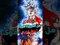 اقوى 5 تحولات عند غوكو بالترتيب دراغون بول مانجا Anime انمي اقوى 5 تحولات عند غوكو بالترتيب دراغون بول مانجا Anime انمي