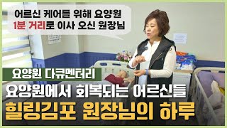 [요양원 다큐] 정성을 다한 케어로 어르신들이 회복되고 있는 기적같은 나날! 힐링김포 요양원 원장님의 하루를 소개합니다! 김포요양원, 강서구요양원, 인천요양원 | 요양이 TV