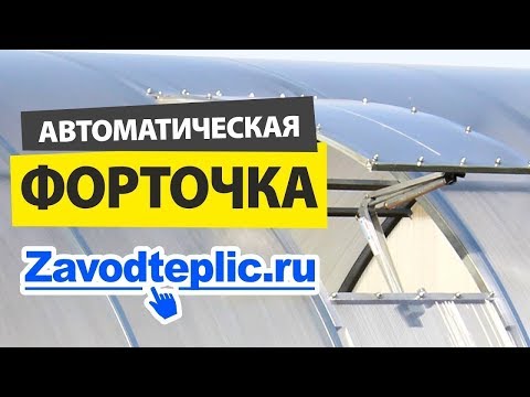 Автоматическая форточка для теплицы верхняя, боковая  Установка  ЗАВОД ГОТОВЫХ ТЕПЛИЦ
