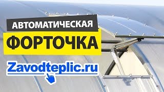 Автоматическая форточка для теплицы верхняя, боковая  Установка  ЗАВОД ГОТОВЫХ ТЕПЛИЦ