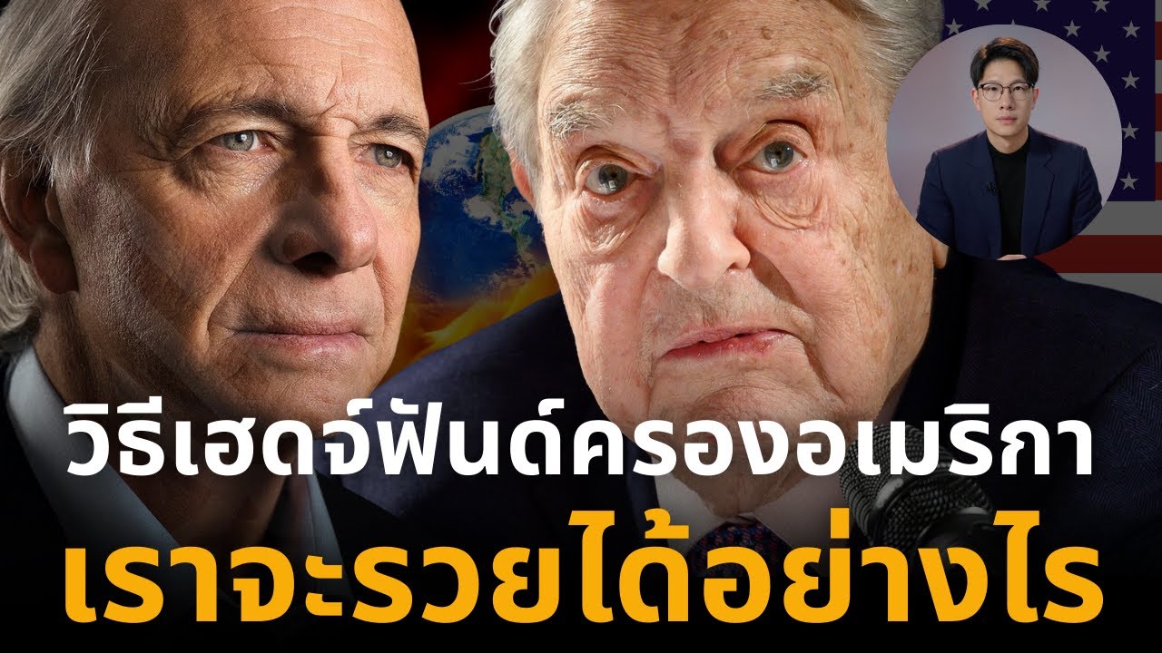 กองทุนเฮดจ์ฟันด์ กำลังครอง อเมริกา !!! เราจะรวยจากเรื่องนี้อย่างไร ??