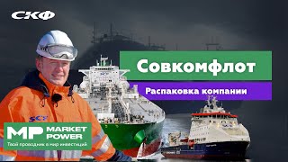 Совкомфлот I Крупнейший танкерный флот России I Перевозка нефти и газа на ледоколах