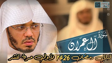 الشيخ ياسر الدوسري حنجرة تقرع القلوب بخشوع رهيب ونادر جداً من عام 1426 | سورة آل عمران
