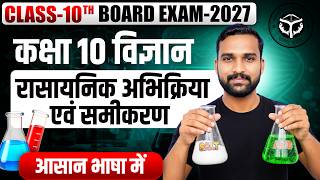 रासायनिक अभिक्रिया और समीकरण | Class 10 Science Chapter part 1 | Chemical Reactions & Equations