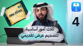 تصميم غلاف للعرض التقديمي  | ٣ عناصر مهمة للعرض تقديمي ‼️ | شروحات الكينوت ٤ 