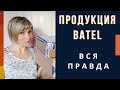 Продукция Батель. Вся правда.