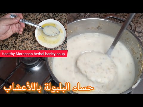بلبوله الشعير اوت شيشه بالاعشاب الصحيه ولذيذه تتوجد في خمس دقائق