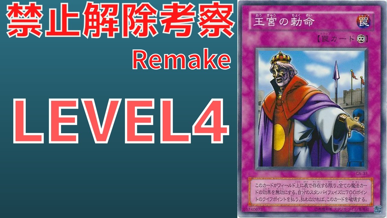 【遊戯王】弱体化エラッタされたのに再び禁止指定を受けた極悪禁止カード 王宮の勅命について 歴史解説【リメイク解説】