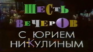 Эльдар Рязанов: «Шесть Вечеров С Юрием Никулиным» (4/6) 1994