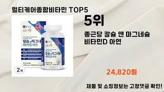 2025년 멀티케어종합비타민 추천 TOP5