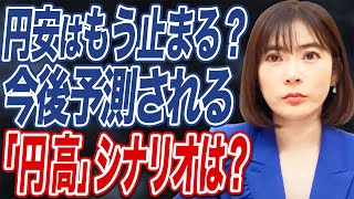 【円安が終了する】シナリオとは？日本政府は今後どのような経済政策を講じるのかについて解説します。