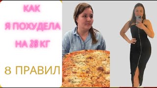 видео: Как я похудела на 28 кг // Мои 8 правил картинка: Как я похудела на 28 кг // Мои 8 правил