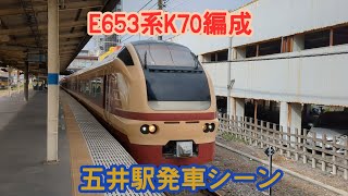 E653系K70編成 特急絶景ネモフィラ君津号 五井駅発車シーン