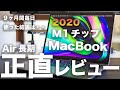 M1チップMacBook Air 9ヶ月長期正直レビュー。長期間・毎日使ったリアルな結論と今購入してもいいの？