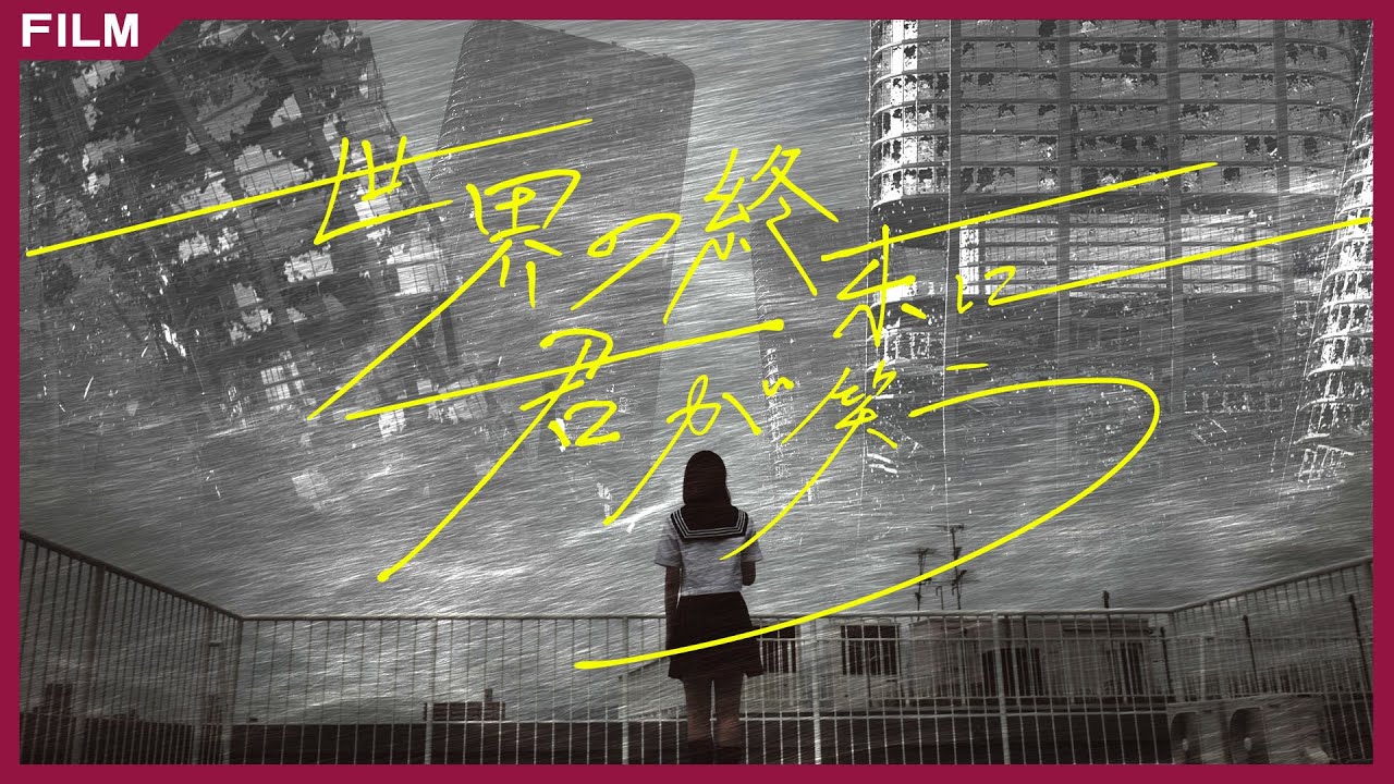 願いを叶え世界を救え。青春学園ファンタジー『世界の終末に君が笑う』