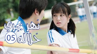 الحلقة 05 من المسلسل الرومانسي المدرسي ( نهـر يجـري خلالـه | A River Runs Through It ) 💙