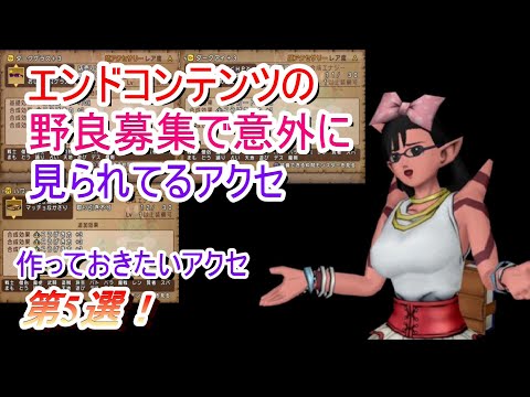 ドラクエ10 野良募集で誘われやすく エンドコンテンツでは重要なアクセ第5選 Youtube ドラクエ10 野良募集で誘われやすく エンドコンテンツでは重要なアクセ第5選 Youtube