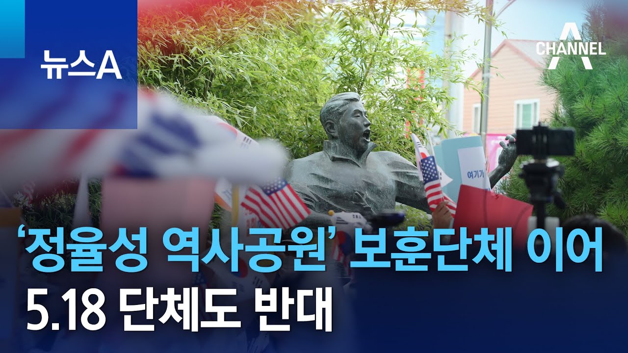 ‘정율성 역사공원’ 보훈단체 이어 5.18 단체도 반대 | 뉴스A
