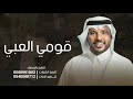 قومي العبي جابر الكاسر حماسيه رقص حصريا 2024 mp3