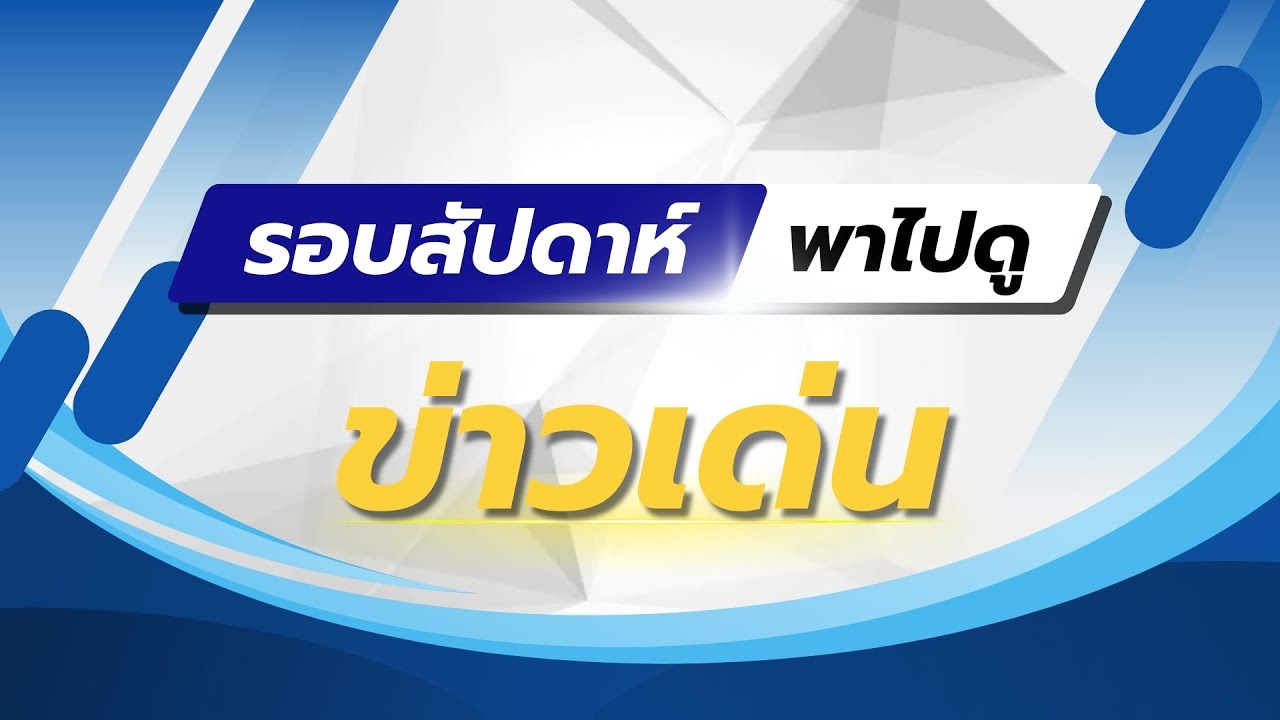รอบสัปดาห์พาไปดูข่าวเด่น ครั้งที่ 3 ประจำเดือน กันยายน 2567