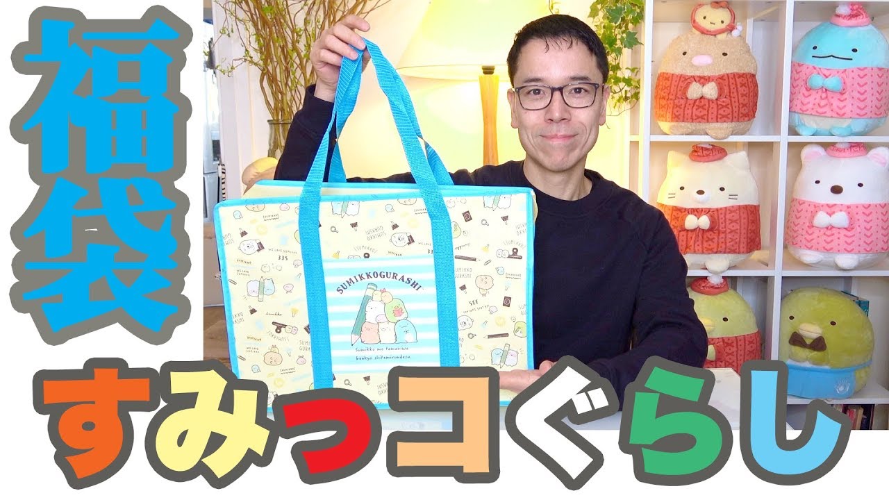 福袋 19年パティズすみっコぐらし福袋 Sumikkogurashi Lucky Bag 角落生物的生活 Youtube 福袋 19年パティズすみっコぐらし福袋 Sumikkogurashi Lucky Bag 角落生物的生活 Youtube