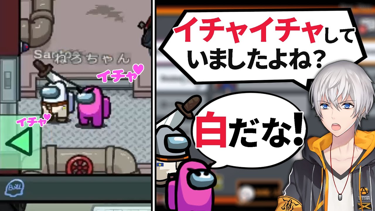 【Among Us】イチャついているのをカメラで盗撮したら白になりました。【宇宙人狼】