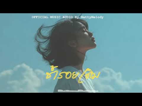 ซ้ำรอยเดิม  | NettyMelody | OFFICIAL MUSIC AUDIO