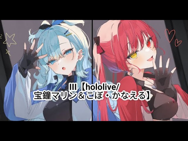 III - hololive/宝鐘マリン＆こぼ・かなえる - YouTube