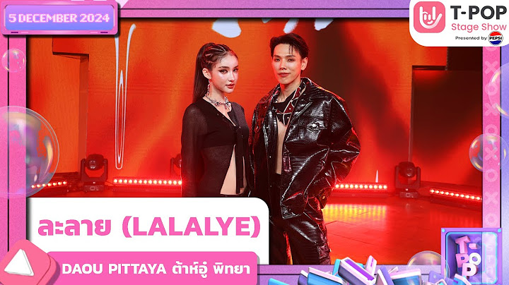 ละลาย (LALALYE) - DAOU PITTAYA ต้าห์อู๋ พิทยา | 5 ธ.ค.67 | T-POP STAGE SHOW  Presented by PEPSI