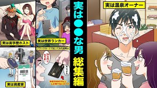 【漫画】実は●●な男シリーズ・スカッと総集編