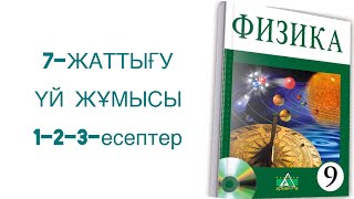 картинка: 9-сынып физика 7-жаттығу үй жұмысы
Физика 9-сынып 7-жаттығу