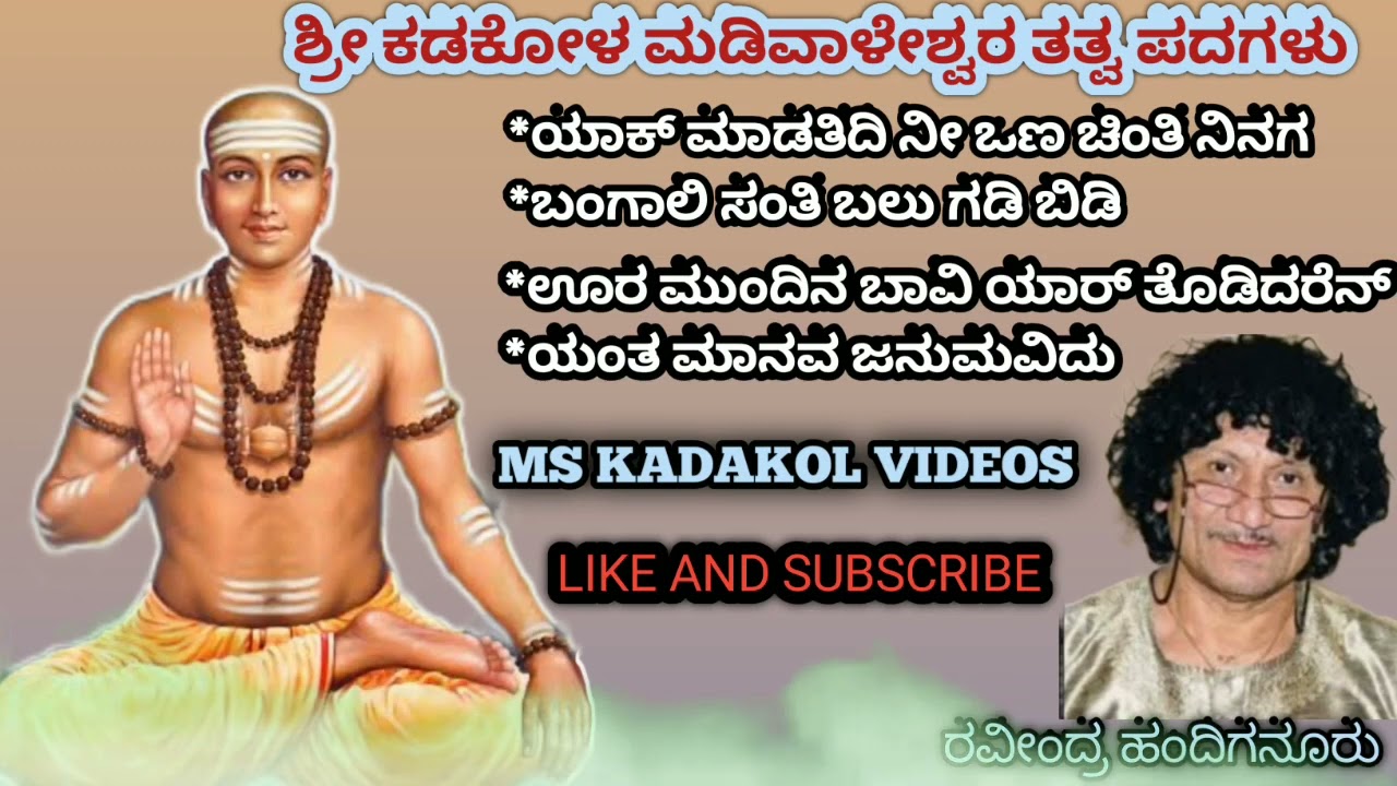 ಯಾಕ್ ಮಾಡತಿದಿ ನೀ ಒಣ ಚಿಂತಿ ನಿನಗ |yaak madatidi ni vanna chinti ninaga|ಗಾಯಕರು ರವೀಂದ್ರ ಹಂದಿಗನೂರು
