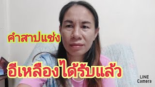 คำสาปแช่ง อีเหลืองได้รับแล้ว